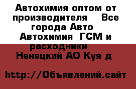 Автохимия оптом от производителя  - Все города Авто » Автохимия, ГСМ и расходники   . Ненецкий АО,Куя д.